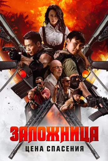 Заложница. Цена спасения (2025) онлайн бесплатно